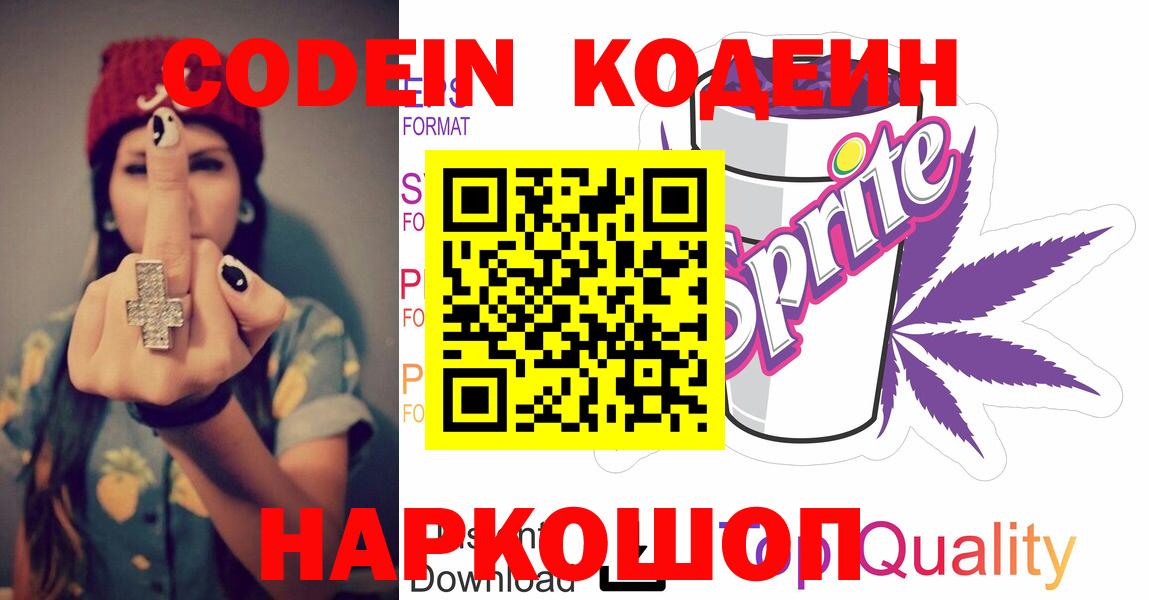 Кодеин напиток Lean (лин)  Вход с VPN  Орёл 